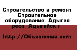 Строительство и ремонт Строительное оборудование. Адыгея респ.,Адыгейск г.